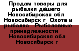 Продам товары для рыбалки дёшего - Новосибирская обл., Новосибирск г. Охота и рыбалка » Рыболовные принадлежности   . Новосибирская обл.,Новосибирск г.